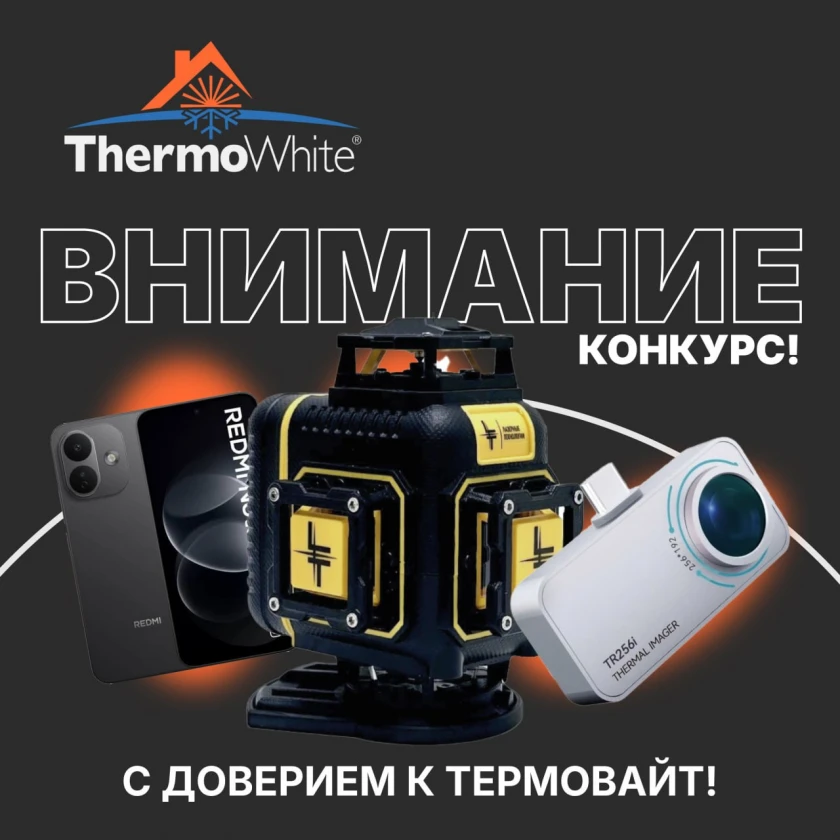 КОНКУРС: «С доверием к ТЕРМОВАЙТ!»